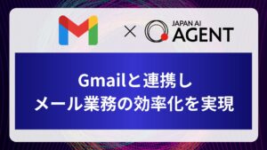 JAPAN AI、Gmailとの連携機能を実装
