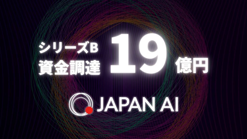 JAPAN AI、シリーズBラウンドで19億円の資金調達を完了