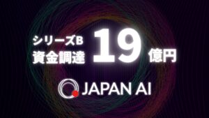 JAPAN AI、シリーズBラウンドで19億円の資金調達を完了