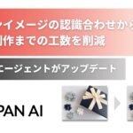 JAPAN AI、画像生成AIエージェントを強化