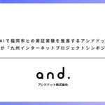 生成AIで福岡市との実証実験を推進するアンドドット、CTOの高根沢が「九州インターネットプロジェクトシンポジウム」に登壇