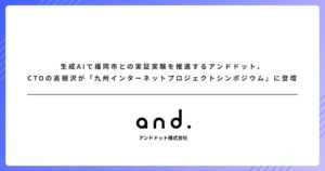 生成AIで福岡市との実証実験を推進するアンドドット、CTOの高根沢が「九州インターネットプロジェクトシンポジウム」に登壇