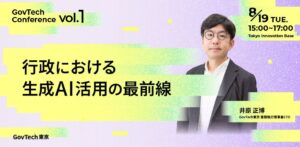 GovTech東京が行政の生成AI活用を紐解くガブテックイベントを開催！「東京都AI戦略」や行政の最新事例も紹介