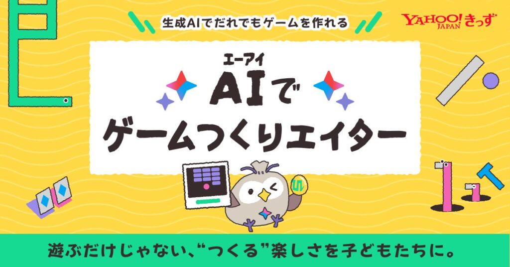 【Yahoo!きっず】生成AIを学習しながらオリジナルのゲームを作れる子ども向け生成AI入門「AIでゲームつくりエイター」を提供開始