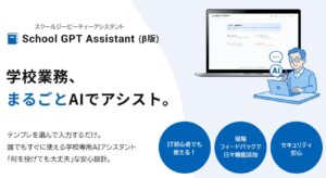 教育現場向け生成AIサービス「School GPT Assistant」β版リリース。先行導入校・自治体を限定募集。