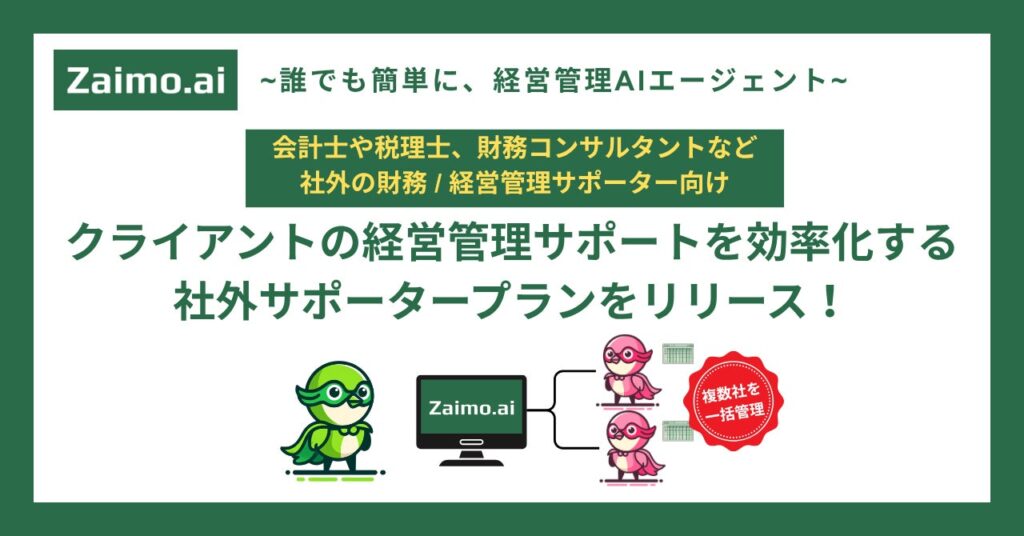 経営管理AIエージェント「Zaimo.ai」複数クライアント支援を効率化する「社外サポータープラン」をリリース