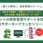 経営管理AIエージェント「Zaimo.ai」複数クライアント支援を効率化する「社外サポータープラン」をリリース