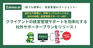 経営管理AIエージェント「Zaimo.ai」複数クライアント支援を効率化する「社外サポータープラン」をリリース