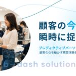 アパレルの顧客体験を革新！b→dashが「プレディクティブパーソナライゼーション」を提供開始