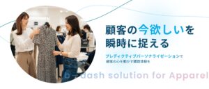 アパレルの顧客体験を革新！b→dashが「プレディクティブパーソナライゼーション」を提供開始