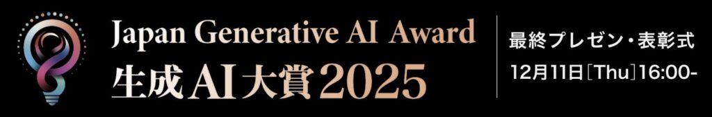 生成AI大賞2025、エントリー受付開始