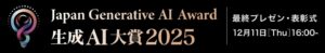 生成AI大賞2025、エントリー受付開始