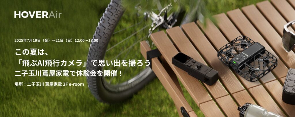この夏は、「AI飛行カメラ」で思い出を撮ろう