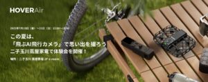 この夏は、「AI飛行カメラ」で思い出を撮ろう