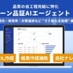 株式会社JINGS、製造業の品質業務を支援するAIエージェントを提供開始