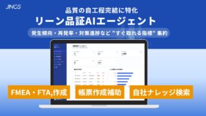 株式会社JINGS、製造業の品質業務を支援するAIエージェントを提供開始