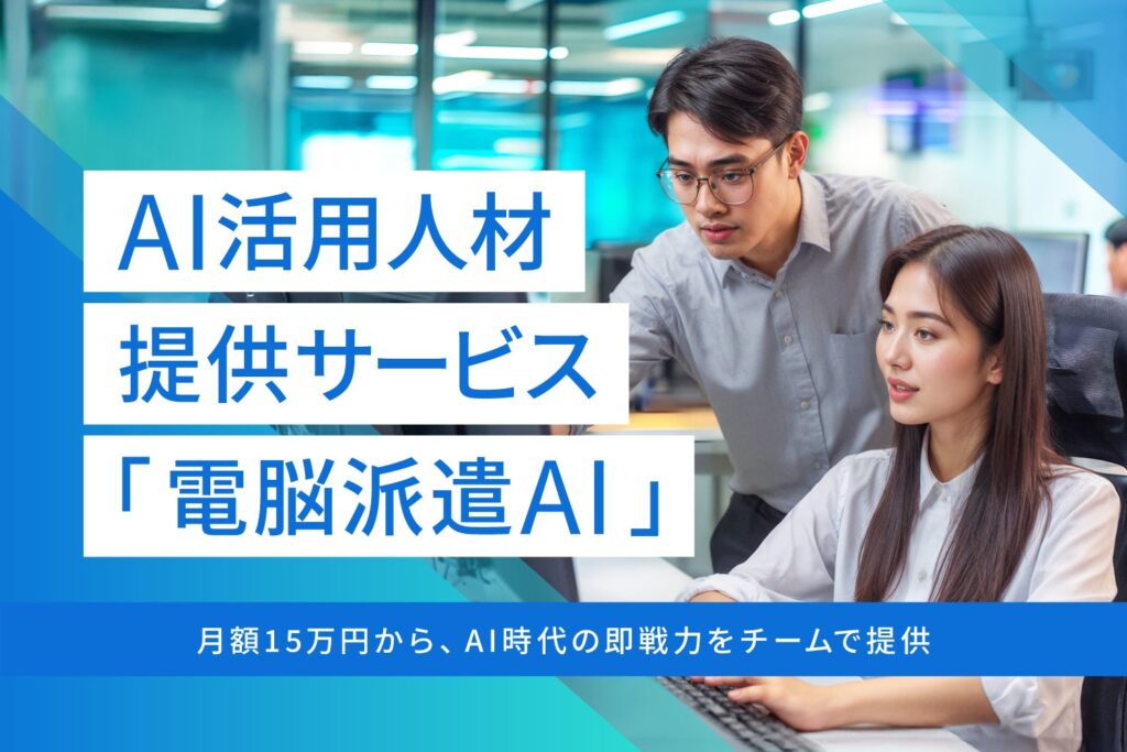 AI活用人材提供サービス「電脳派遣AI」をローンチ