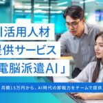 AI活用人材提供サービス「電脳派遣AI」をローンチ