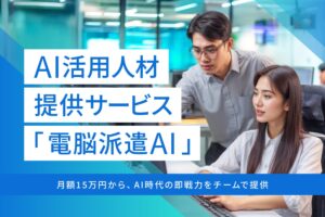 AI活用人材提供サービス「電脳派遣AI」をローンチ