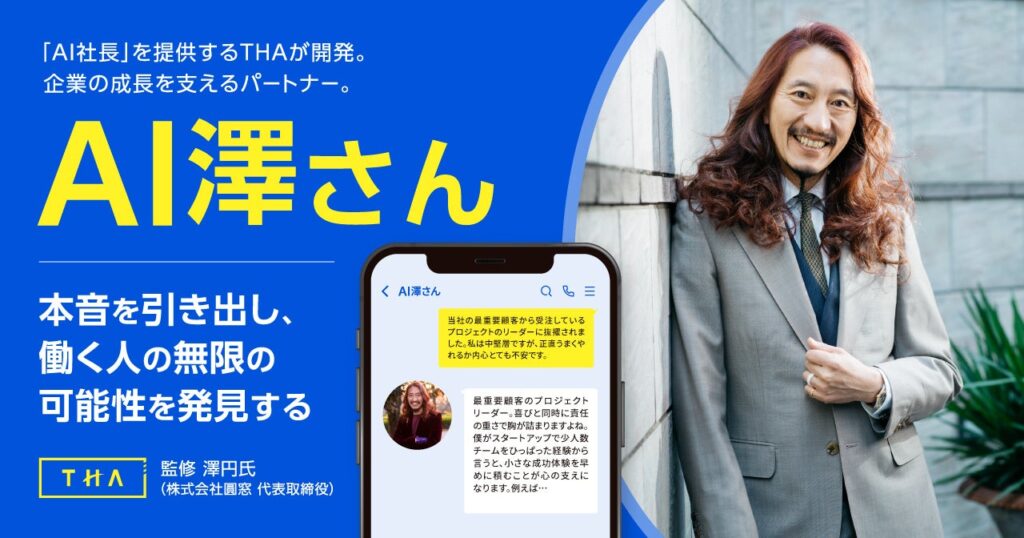 「AI社長」を提供するTHAが「AI澤さん」を開発