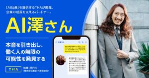 「AI社長」を提供するTHAが「AI澤さん」を開発