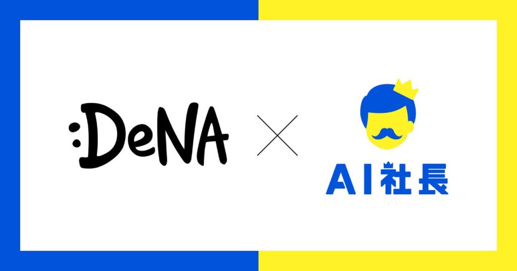 DeNAがAIイノベーション事業本部に「AI社長」を導入