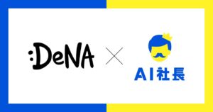 DeNAがAIイノベーション事業本部に「AI社長」を導入