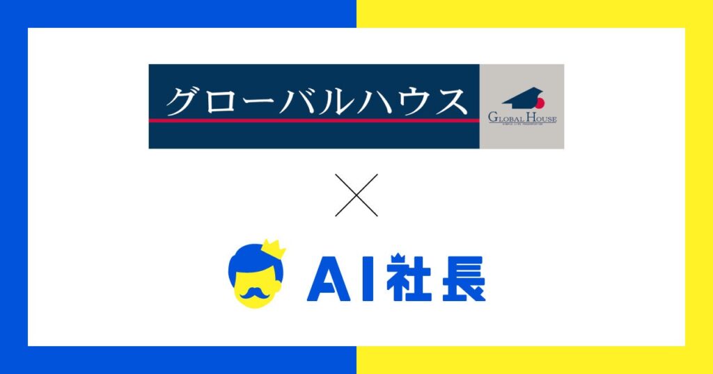 山梨県のグローバルハウス株式会社が「AI社長」を導入