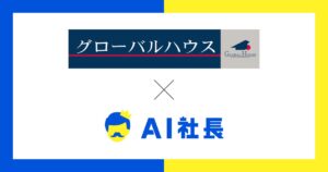 山梨県のグローバルハウス株式会社が「AI社長」を導入