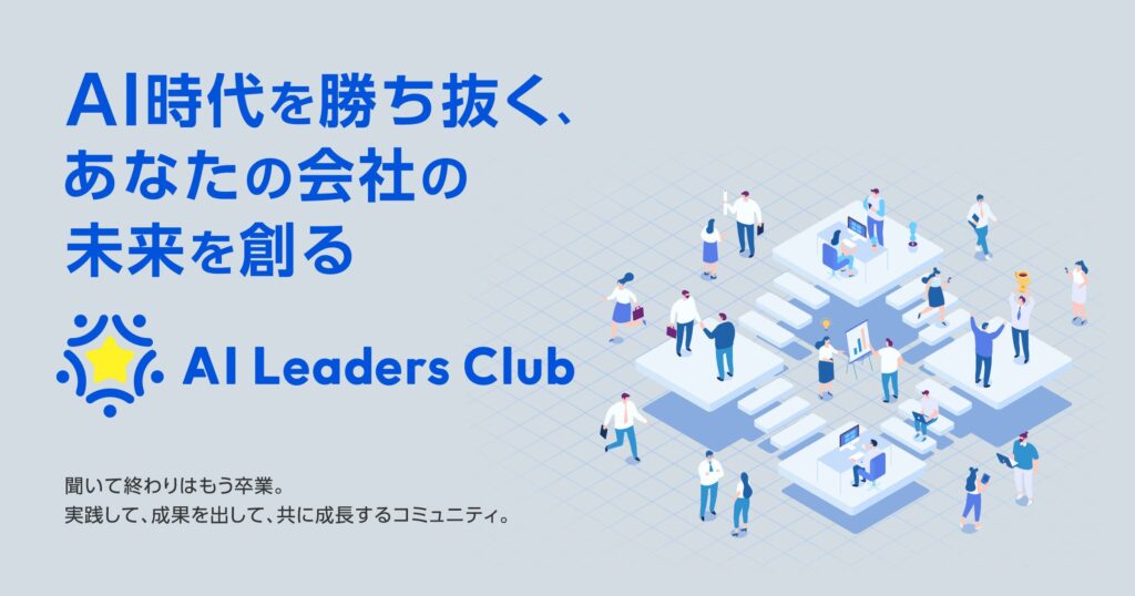 「AI社長」提供のTHAが中小企業向け実践型コミュニティ「AIリーダーズクラブ」始動