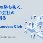 「AI社長」提供のTHAが中小企業向け実践型コミュニティ「AIリーダーズクラブ」始動