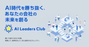 「AI社長」提供のTHAが中小企業向け実践型コミュニティ「AIリーダーズクラブ」始動
