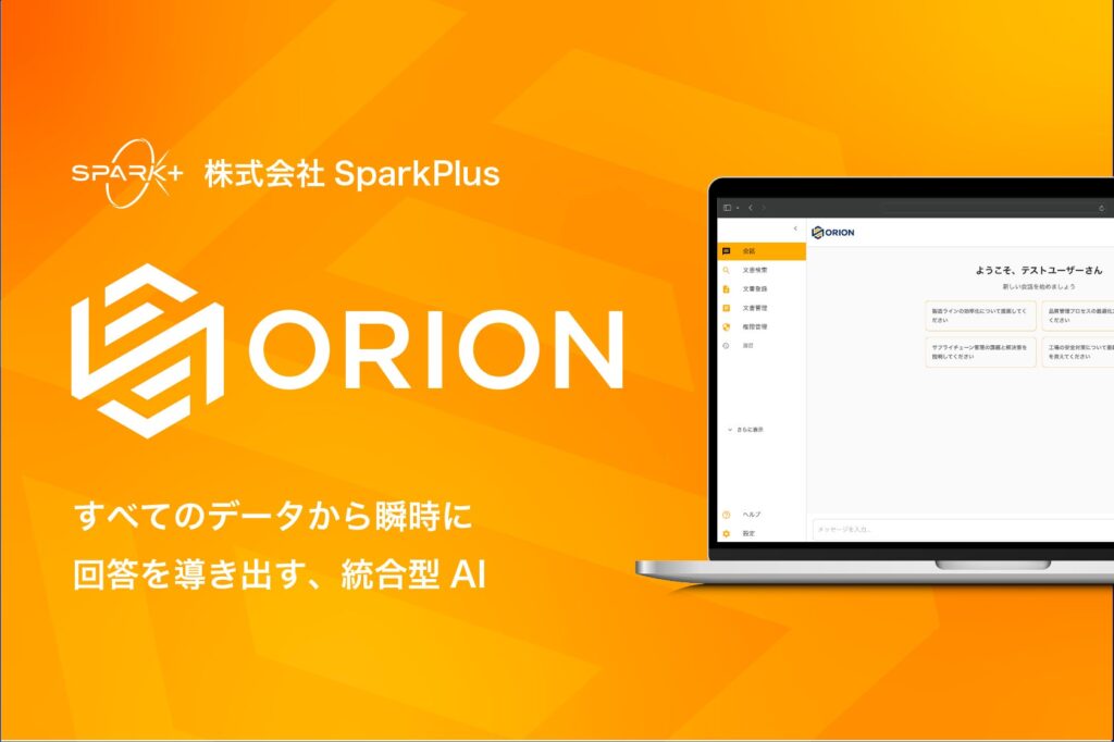 あらゆる社内データを横断して瞬時に回答するAI「ORION（オリオン）」を東大 松尾研発スタートアップSpark+が発表