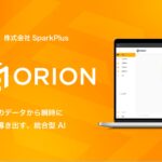 あらゆる社内データを横断して瞬時に回答するAI「ORION（オリオン）」を東大 松尾研発スタートアップSpark+が発表