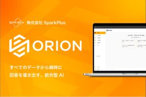 あらゆる社内データを横断して瞬時に回答するAI「ORION（オリオン）」を東大 松尾研発スタートアップSpark+が発表