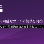 対話型AI面接サービス「PeopleX AI面接」、無料で利用可能なプランの提供を開始