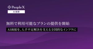 対話型AI面接サービス「PeopleX AI面接」、無料で利用可能なプランの提供を開始