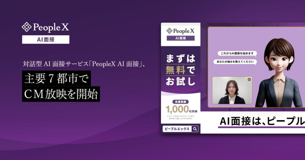 対話型AI面接サービス「PeopleX AI面接」、主要7都市でCM放映を開始