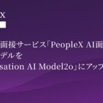 対話型AI面接サービス「PeopleX AI面接」、AI対話モデルを「Conversation AI Model2o」にアップデート