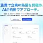 広告出稿リスト×生成AIで“高精度インサイドセールス”を実現─AI営業ロボット「AIアポろうくん」正式リリースのお知らせ
