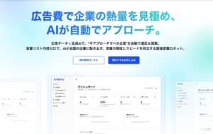 広告出稿リスト×生成AIで“高精度インサイドセールス”を実現─AI営業ロボット「AIアポろうくん」正式リリースのお知らせ