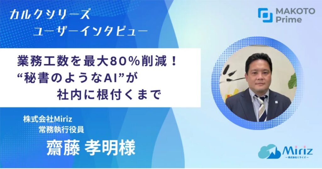 AI導入成功の秘訣を公開。議事録作成時間を1/5に短縮した保険代理店の「AI定着術」とは