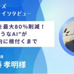AI導入成功の秘訣を公開。議事録作成時間を1/5に短縮した保険代理店の「AI定着術」とは