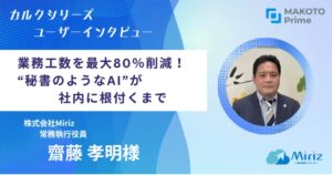 AI導入成功の秘訣を公開。議事録作成時間を1/5に短縮した保険代理店の「AI定着術」とは
