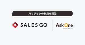 SALES GO、展示会における顧客対応で「AIマジック」の利用を開始