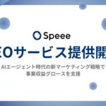 Speee、ChatGPTなどAIに自社を推奨されやすくするための「AEOサービス」を正式提供開始