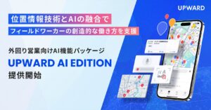 UPWARD、外回り営業向けAI機能パッケージ「UPWARD AI EDITION」を提供開始