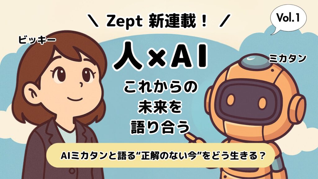 【Zept新連載】人とAIが、『これからの未来を語り合う』シリーズ連載開始！