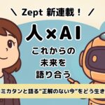 【Zept新連載】人とAIが、『これからの未来を語り合う』シリーズ連載開始！