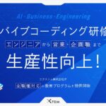 AIバイブコーディング研修で全職種の開発・自動化スキルが向上！エクステム株式会社が新時代のデジタル人材育成プログラムを提供開始